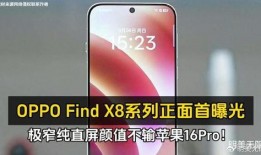 oppo x8最新爆料,全新设计理念，性能与美学完美融合”